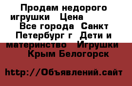 Продам недорого игрушки › Цена ­ 3 000 - Все города, Санкт-Петербург г. Дети и материнство » Игрушки   . Крым,Белогорск